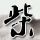 刘良退休后仍一周解剖八具尸体